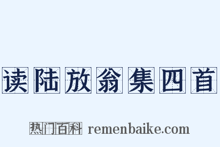 读陆放翁集四首是什么意思的图片